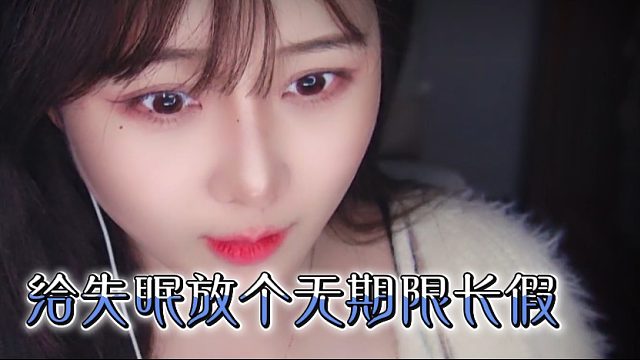 【乐听丶柳如烟】今夜，给失眠放个无期限长假