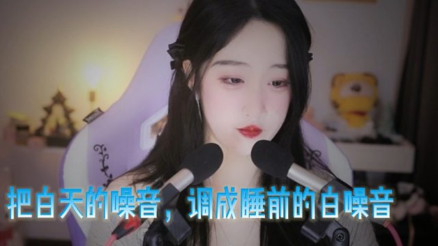【绮夏【刘绮夏】】把白天的噪音，调成睡前的白噪音