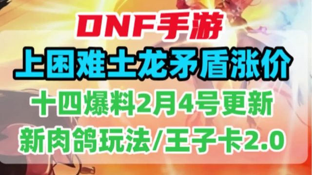 困难土龙矛盾涨价，新肉鸽玩法