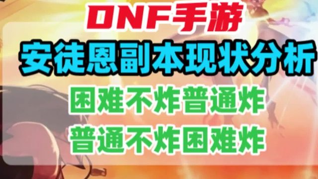 安徒恩副本难度和玩家现状分析