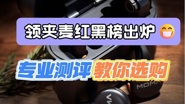 领夹麦哪个好？四大头部产品开箱测评大比拼