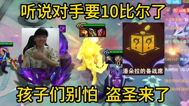 香菇滑鸡：听说对手要10比尔了，别怕孩子们，盗圣来了！