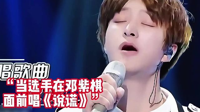 当邓紫棋听到林宥嘉的《说谎》