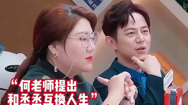 当范丞丞和何老师互换身份