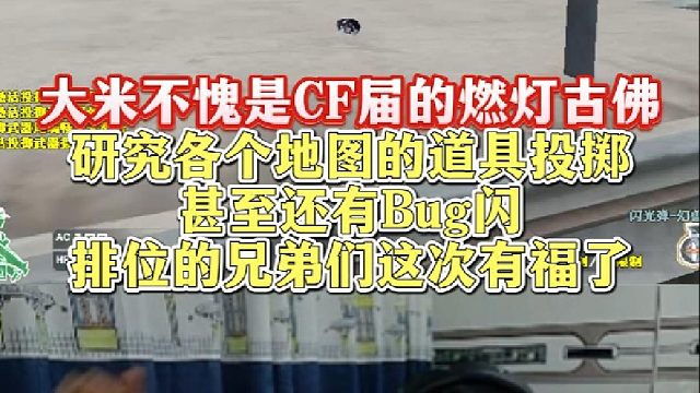 大米不愧是CF届的燃灯古佛，研究各个地图的道具投掷，甚至还有Bug闪，太权威了
