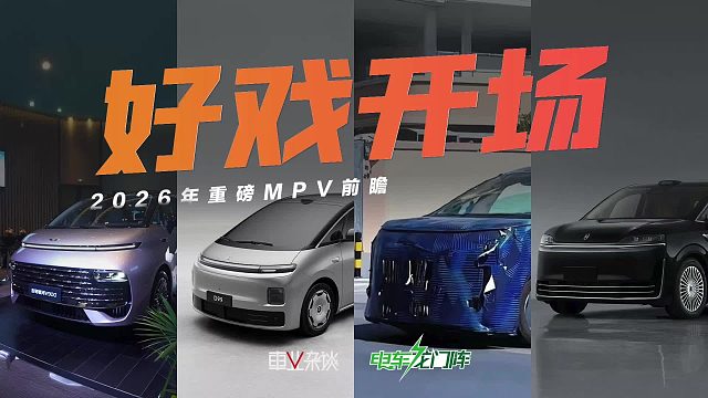 25万到50万！2026年这几款MPV，款款都有杀手锏