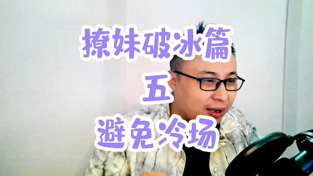 撩妹破冰篇五避免冷场