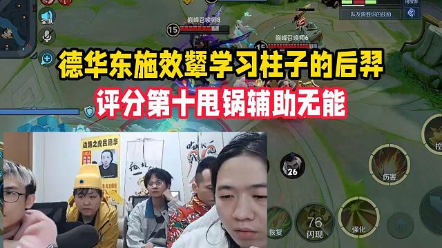 德华东施效颦学习柱子的后羿，评分第十甩锅辅助无能