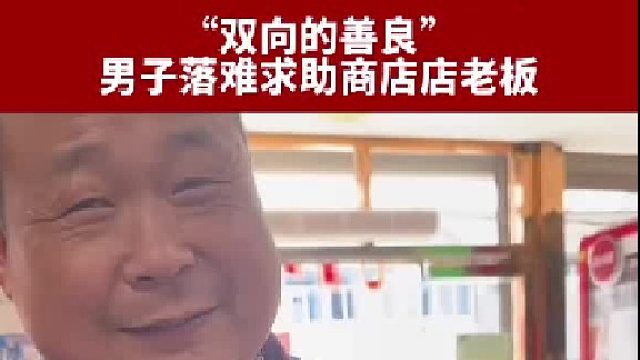 大叔落难求助商店店老板，没想到店主的举动如此暖心。