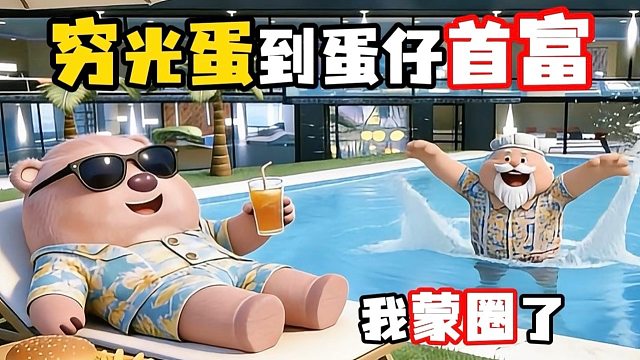 这个蛋仔曾是穷光蛋，现在竟是蛋仔首富！