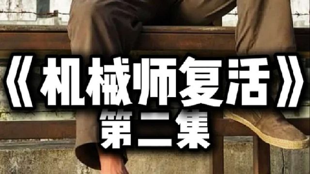一次性更完美国犯罪电影《机械师2复活》