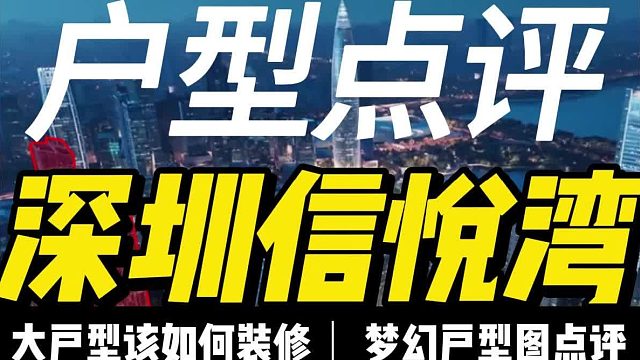 深圳信悦湾.豪宅该如何设计，大户型该如何装修，梦幻户型图点评，奢华户型图，独家户型图抢先看