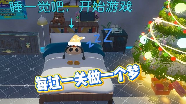 每过一关做一个梦，每个梦境都好离谱