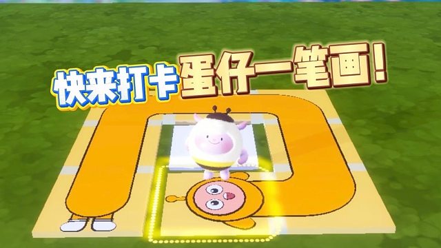 快来打卡蛋仔一笔画！