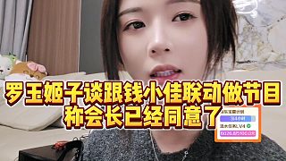 【羅玉姬子】羅玉姬子談跟錢小佳聯(lián)動(dòng)做節(jié)目，稱會(huì)長(zhǎng)已經(jīng)同意了
