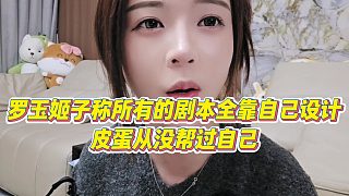 【羅玉姬子】羅玉姬子稱所有的劇本全靠自己設計，皮蛋從沒幫過自己