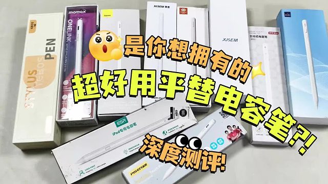 电容笔买什么牌子好？推荐这6款产品，内含电容笔选购避坑指南！