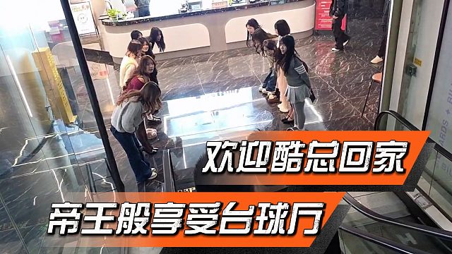 高级台球厅就是不一样，妹妹站成一排欢迎酷总回家