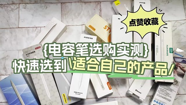 电容笔哪个品牌性价比高？2026细选6款平价又好用的电容笔推荐！