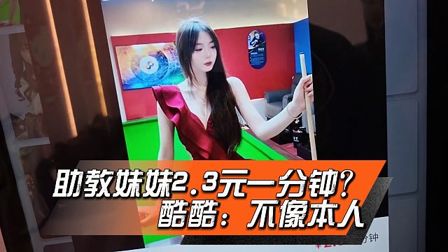 助教妹妹2.3元一分钟？酷酷：有点不像本人