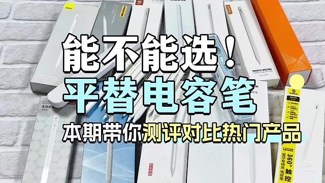 告别选购焦虑：哪家电容笔好？2026年精选六大品牌实力较量！