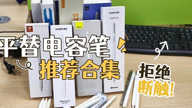 国产平替电容笔品牌值得买么？2026带你解析六大热门平替电容笔