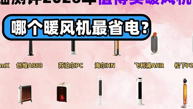 省电暖风机推荐，冬天开一整天也不心疼电费