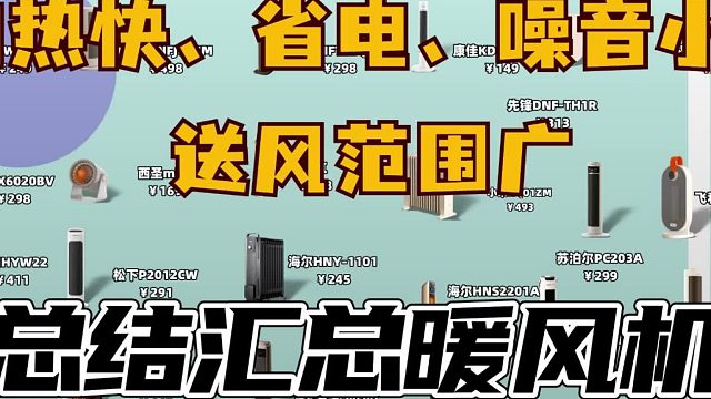 卧室暖风机推荐，盘点7款热的快暖风机品牌