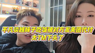 【小小小酷哥】不凡談約妹子吃飯被對方發(fā)美團(tuán)代付，太TM下頭了