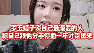 【羅玉姬子】羅玉姬子談自己最深?lèi)?ài)的人，稱(chēng)自己跟他分手停播一年才走出來(lái)