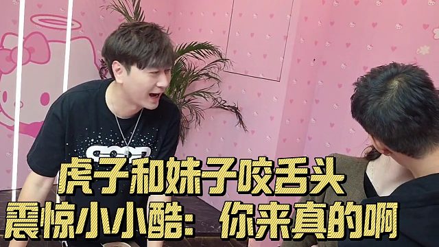 虎子和妹子咬舌头，震惊小小酷：你来真的啊