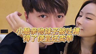 【小小小酷哥】小酷親吻妹子被吐槽得了便宜還賣乖