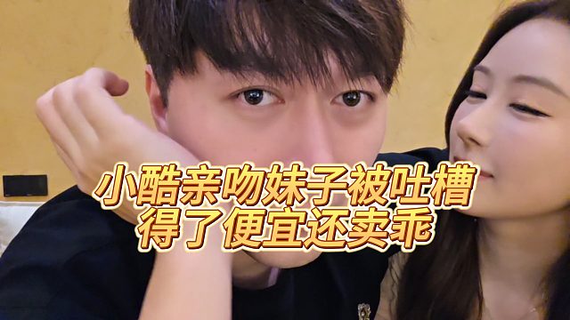 【小小小酷哥】小酷亲吻妹子被吐槽得了便宜还卖乖