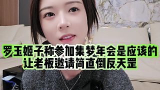 【羅玉姬子】羅玉姬子稱參加集夢年會是應(yīng)該的，讓老板邀請簡直倒反天罡