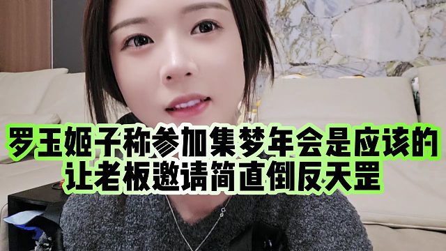 【罗玉姬子】罗玉姬子称参加集梦年会是应该的，让老板邀请简直倒反天罡