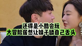 【小小小酷哥】還得是小酷會(huì)玩，大冒險(xiǎn)居然讓妹子tian自己舌頭