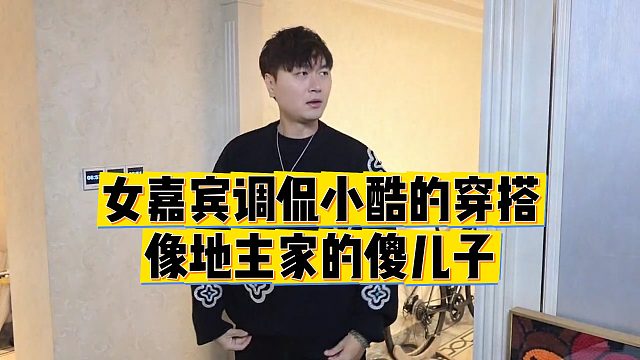 【小小小酷哥】女嘉宾调侃小酷的穿搭像地主家的傻儿子