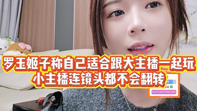【罗玉姬子】罗玉姬子称自己适合跟大主播一起玩，小主播连镜头都不会翻转