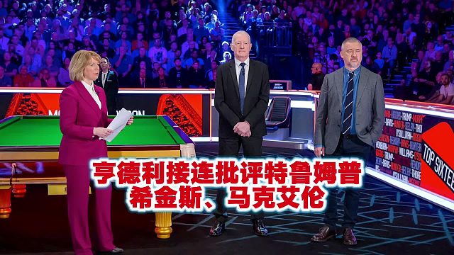 斯诺克亨德利接连批评特鲁姆普，希金斯、马克艾伦