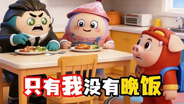 明明我也是你们的孩子呀！