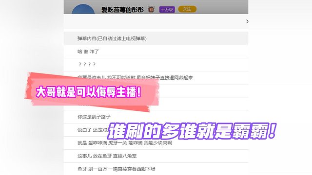 大哥就是可以侮辱主播！谁刷的多谁就是霸霸！