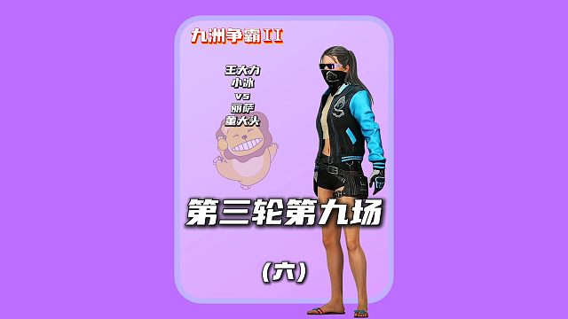 (六)赛场见悲喜,输赢是小事,保命是大事(气不死你)