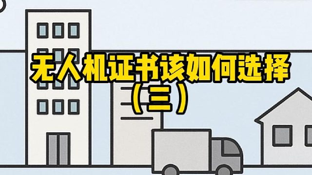 2026CAAC考试需要注意什么？#大成航空 #无人机培训 #无人机应用