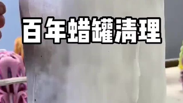 百年蜡罐清理开始啦