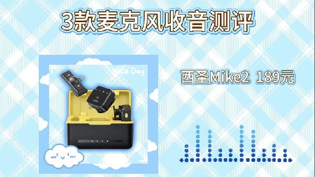 3款麦克风收音测评，按需挑选不踩坑