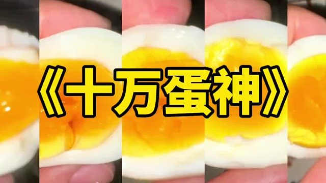 《十万蛋神》吃十万个鸡蛋，两天成为七十万粉鸡蛋主理人！