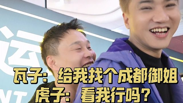 瓦子让虎子找个成都御姐，虎子会心一笑：你看我行吗？