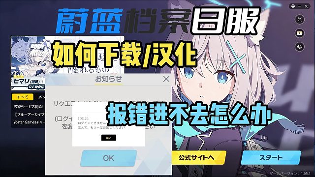 【蔚蓝档案】日服PC端下载攻略~官网进不去报错怎么办？游戏如何汉化？一期全解决