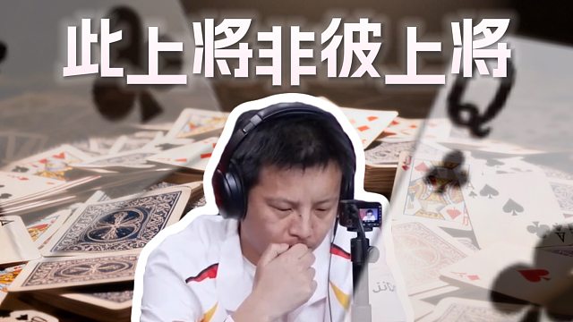 用最细腻的行牌方式展现上将许家龙的技术思路！