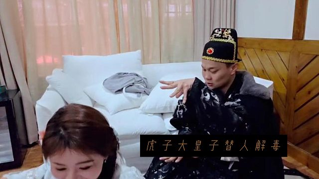 虎子大皇子替人解毒